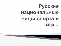 Русские национальные виды спорта и игры
