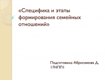 Специфика и этапы формирования семейных отношений