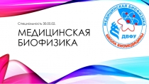 Медицинская биофизика