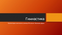 Гимнастика
