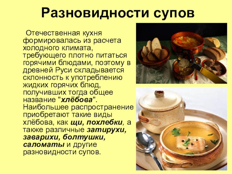 Разновидности супов	Отечественная кухня формировалась из расчета холодного климата, требующего плотно питаться горячими блюдами, поэтому в древней Руси
