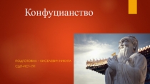 Конфуцианство