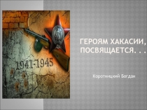 Героям Хакасии, посвящается