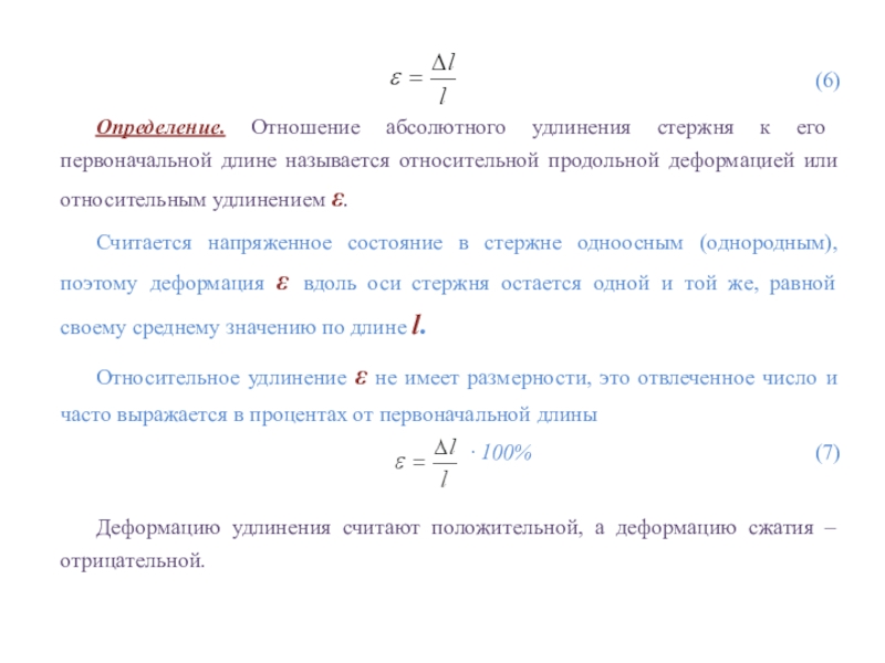 Первоначальная длина. Определение абсолютного удлинения стержня. Отношение абсолютного удлинения стержня. Относительное удлинение стержня. Определить удлинение стержня.