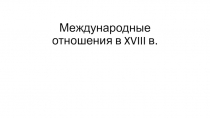 Международные отношения в XVIII в