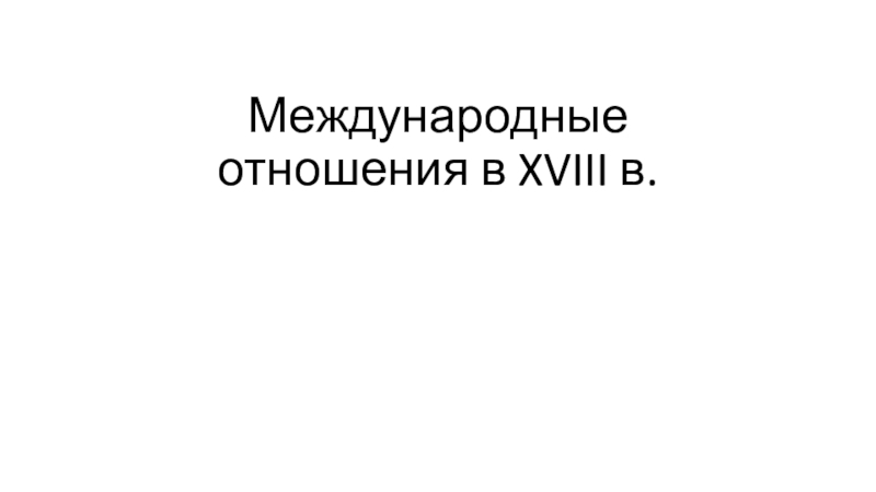 Международные отношения в XVIII в