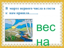 В  марте первого числа в гости к  нам пришла……..
весна