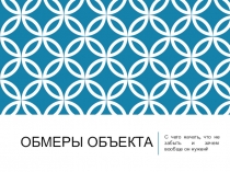 Обмеры объекта