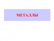 МЕТАЛЛЫ