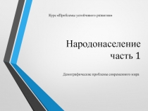 Народонаселение часть 1