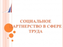 Социальное партнерство в сфере труда