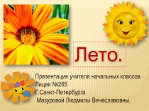 Презентация учителя начальных классов Лицея №265
Г.Санкт-Петербурга
Мазуровой