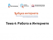 Тема 4: Работа в Интернете