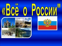 Всё о России