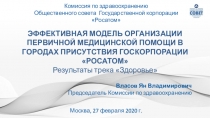 ЭФФЕКТИВНАЯ МОДЕЛЬ ОРГАНИЗАЦИИ ПЕРВИЧНОЙ МЕДИЦИНСКОЙ ПОМОЩИ В ГОРОДАХ
