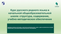 Курс русского родного языка в начальной общеобразовательной школе: структура,