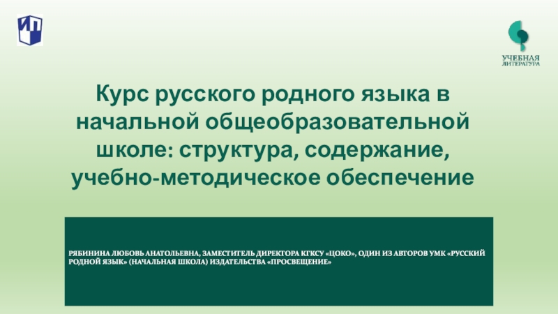 Курс русского родного языка в начальной общеобразовательной школе: структура,