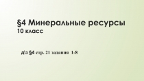 4 Минеральные ресурсы 10 класс