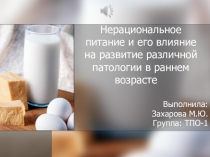 Нерациональное питание и его влияние на развитие различной патологии в раннем
