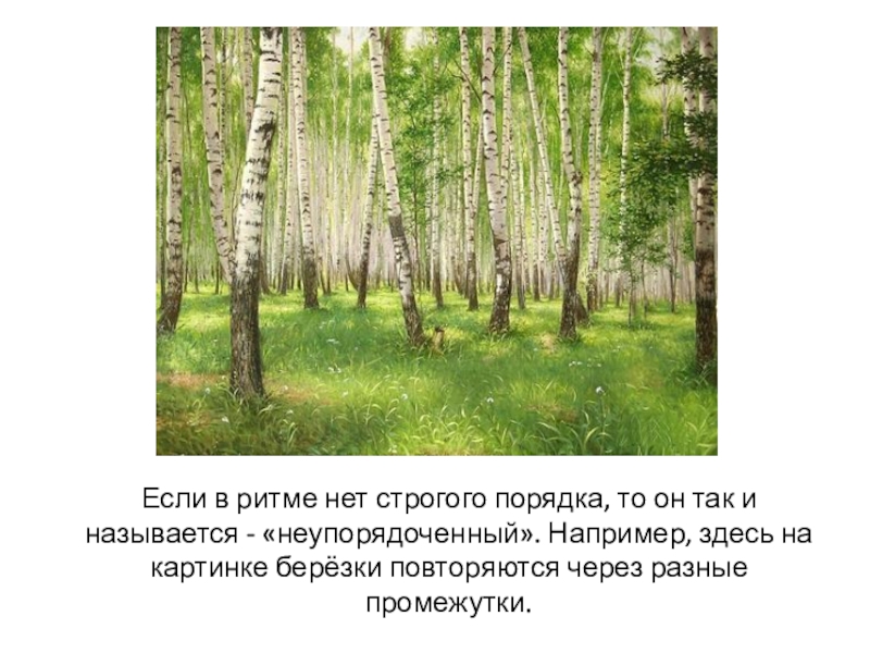 Например здесь. Александров Березовая роща. Ритмом называется все что повторяется. Березовая роща 16. Склоненная береза березы.