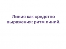 Линия как средство выражения: ритм линий