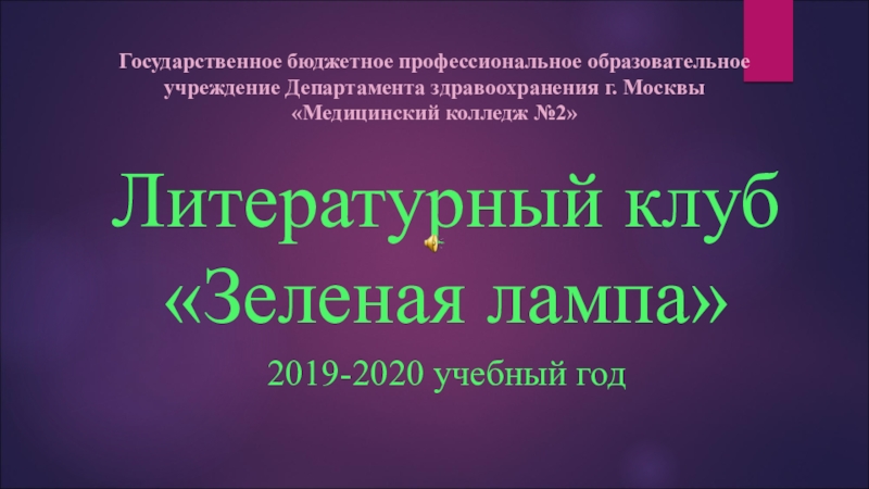 Государственное бюджетное профессиональное образовательное учреждение