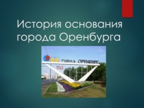 История основания города Оренбурга