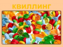 квиллинг