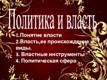 Политика и власть