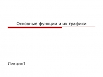 Основные функции и их графики