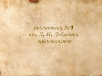 Библиотека №1
им. Л. И. Добычина
представляет