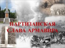 ПАРТИЗАНСКАЯ СЛАВА АРМАВИРА