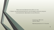 Выпускная квалификационная работа на тему:
 Охрана и организация рационального