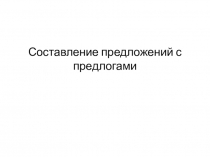 Составление предложений с предлогами