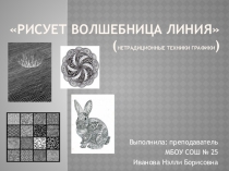 Рисует Волшебница Линия ( нетрадиционные техники графики )