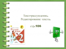 Текст-рассуждение.
Редактирование текста.
стр.106