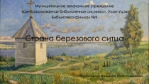 Страна березового ситца