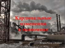 Кардинальные изменения
в экономике
История России в 11 классе