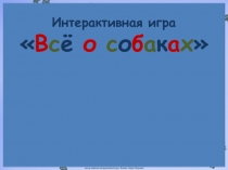 Интерактивная игра
 В с ё о с о б а к а х