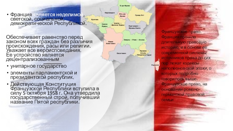 Франция является государством. Франция является Республикой. Правовая система Франции презентация. Социальная система Франции. Франция является демократическим государством.