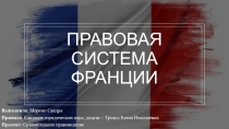 ПРАВОВАЯ СИСТЕМА ФРАНЦИИ