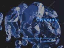 Ситаллы