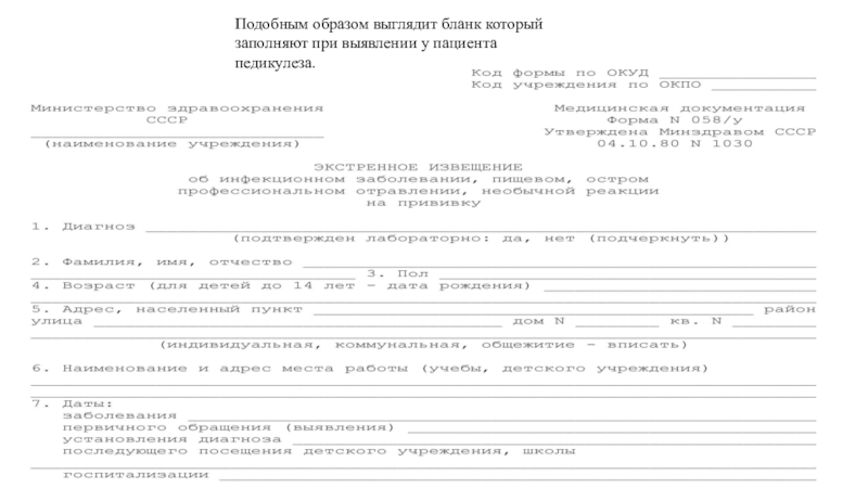 В медицинской карте сестра заполняет. Экстренное извещение при выявлении педикулеза. Форма заполнения при выявлении педикулеза. Экстренное извещение при педикулёзе бланк. При выявлении у пациента педикулеза заполняются формы.