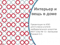 Интерьер и вещь в доме