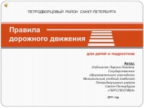 ПЕТРОДВОРЦОВЫЙ РАЙОН САНКТ-ПЕТЕРБУРГА
Правила дорожного