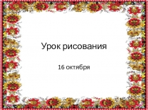Урок рисования