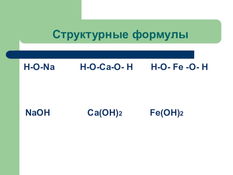 Доклад 8 класс. CA Oh 2 структурная формула. Структурная формула н2со3. Koh структурная формула. Fe Oh 2 структурная формула.