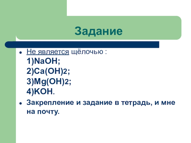 Доклад 8. Щелочью является. Щелочью является NAOH. Задания по свойствам оснований 8 класс. Доклад 8 класс.