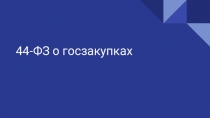44-ФЗ о госзакупках