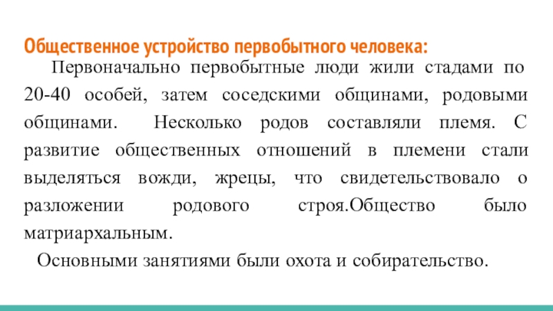 Общественное устройство. Общественное устройство Первобытное стадо это. Племя составить предложение.